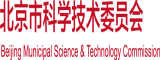 人妖掏肛自慰射精北京市科学技术委员会