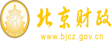 好吊操日网北京市财政局